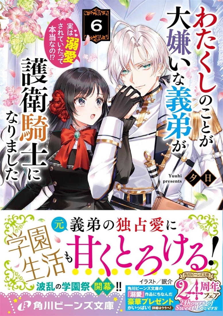 わたくしのことが大嫌いな義弟が護衛騎士になりました６ 実は溺愛されていたって本当なの!?