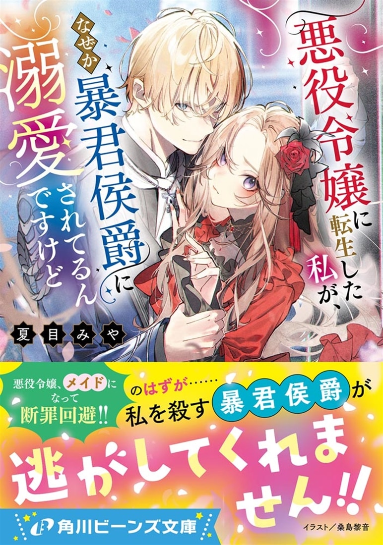 悪役令嬢に転生した私が、なぜか暴君侯爵に溺愛されてるんですけど