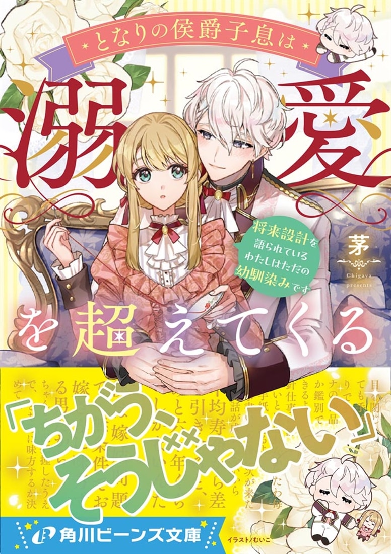 となりの侯爵子息は溺愛を超えてくる 将来設計を語られているわたしはただの幼馴染みです