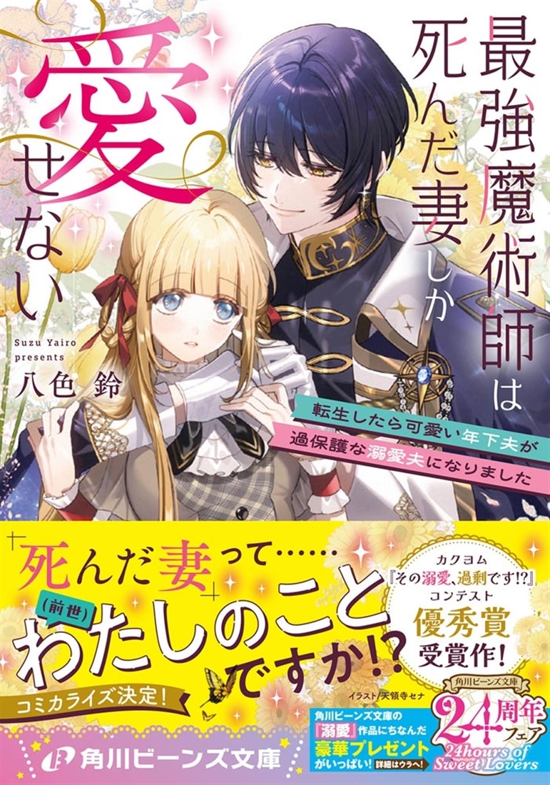 最強魔術師は死んだ妻しか愛せない 転生したら可愛い年下夫が過保護な溺愛夫になりました