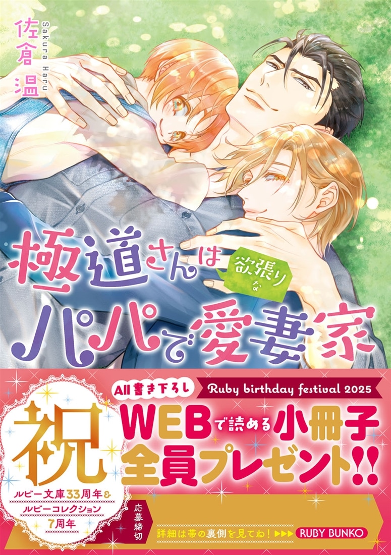 極道さんは欲張りなパパで愛妻家