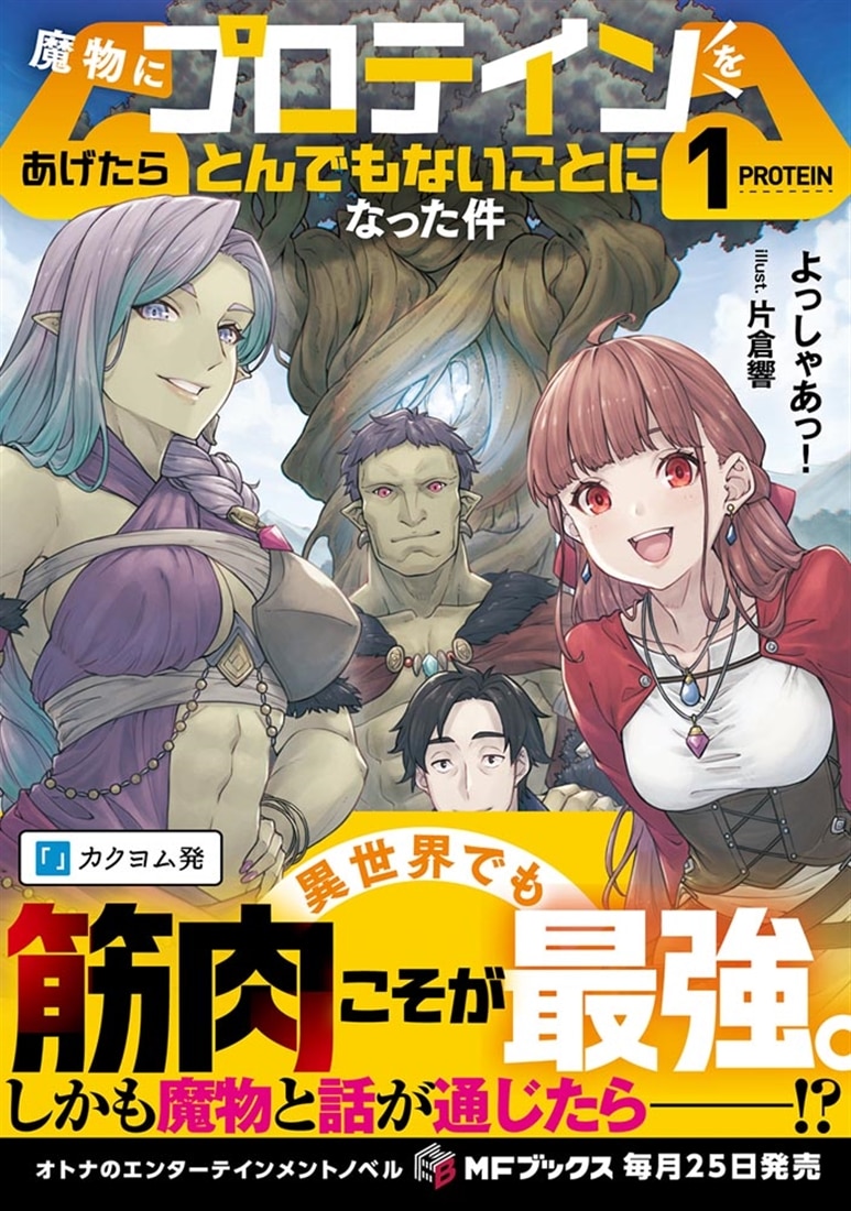 魔物にプロテインをあげたらとんでもないことになった件１