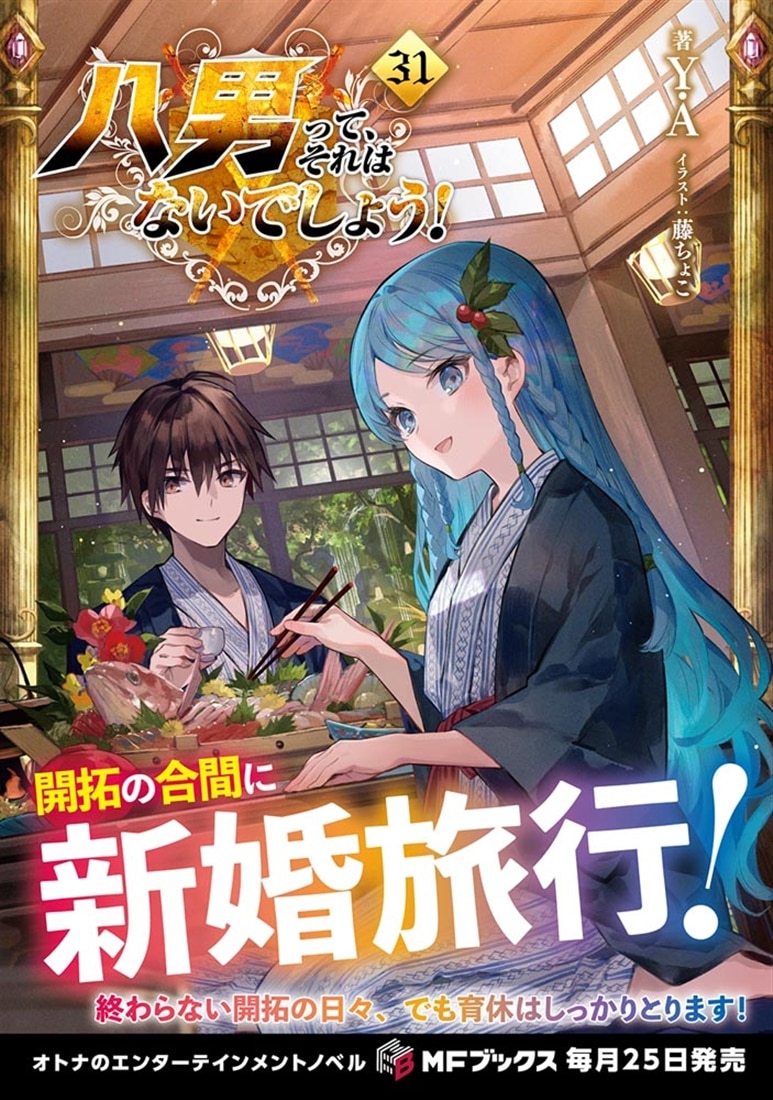 八男って、それはないでしょう！31