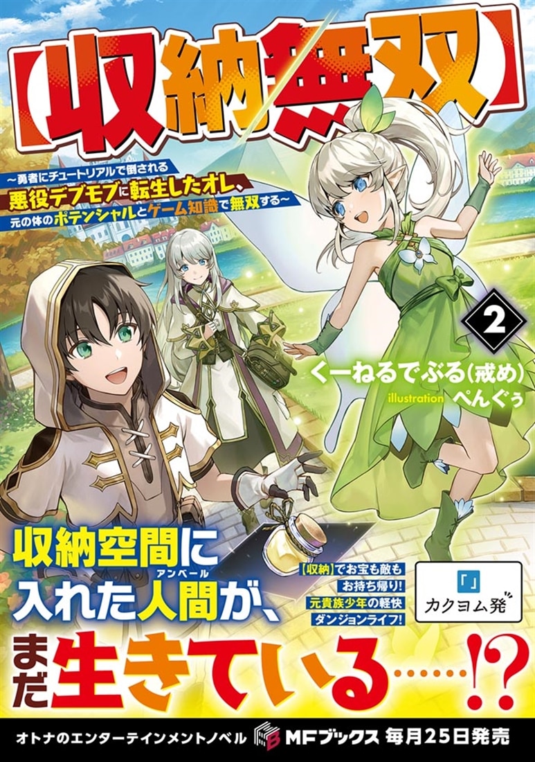 【収納無双】　～勇者にチュートリアルで倒される悪役デブモブに転生したオレ、元の体のポテンシャルとゲーム知識で無双する～２
