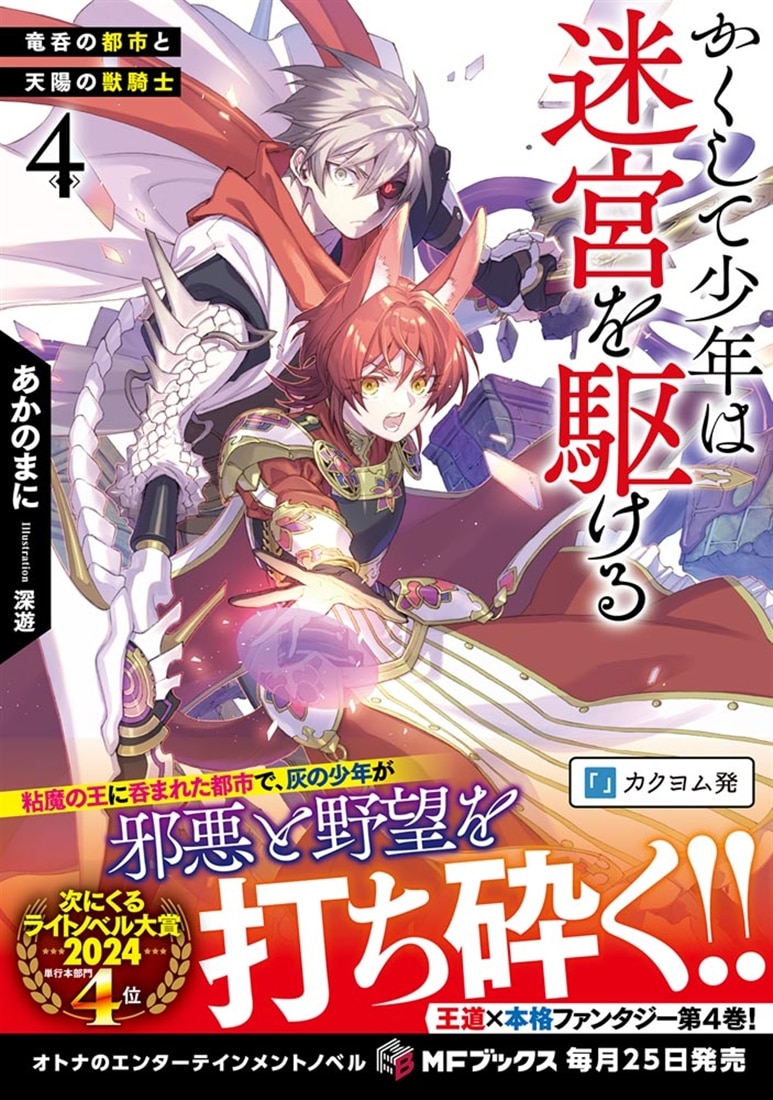 かくして少年は迷宮を駆ける４ 竜呑の都市と天陽の獣騎士