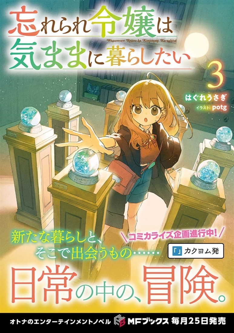 忘れられ令嬢は気ままに暮らしたい３