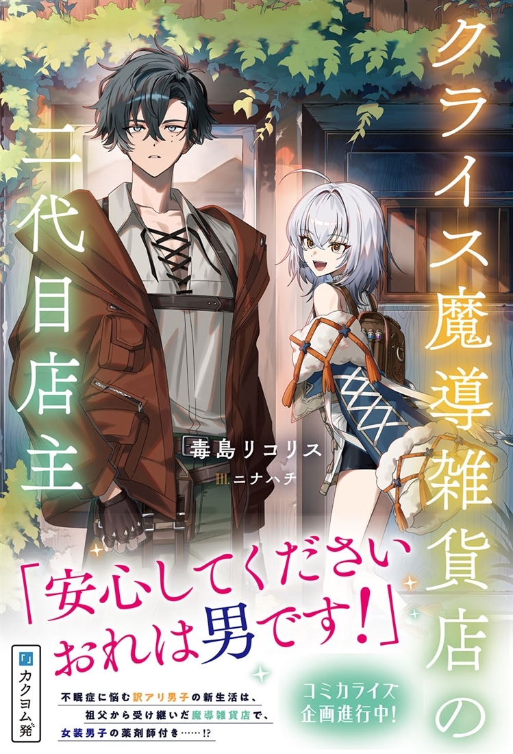 クライス魔導雑貨店の二代目店主