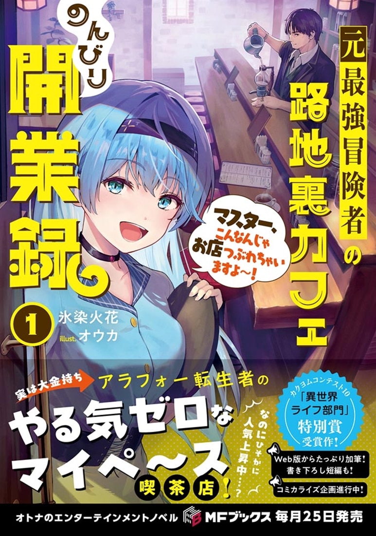 元最強冒険者の路地裏カフェのんびり開業録１ マスター、こんなんじゃお店つぶれちゃいますよ～！