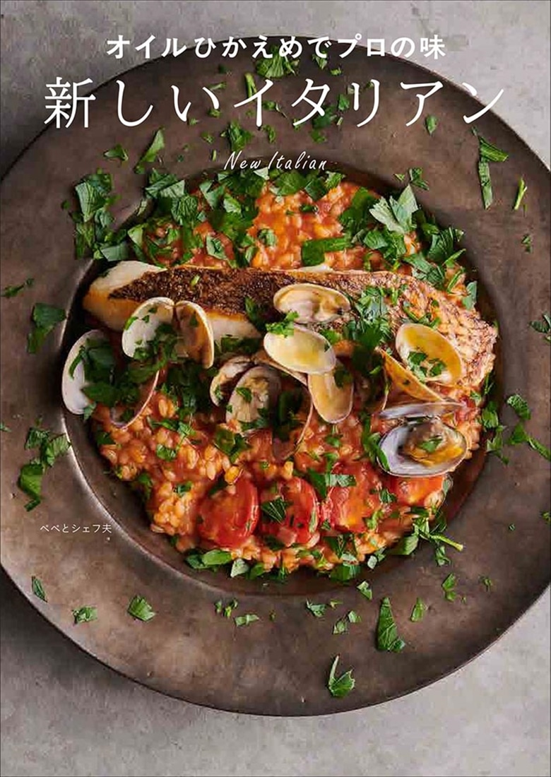オイルひかえめでプロの味 新しいイタリアン