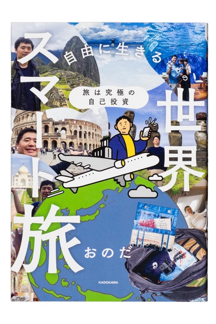 旅は究極の自己投資 自由に生きるための世界スマート旅