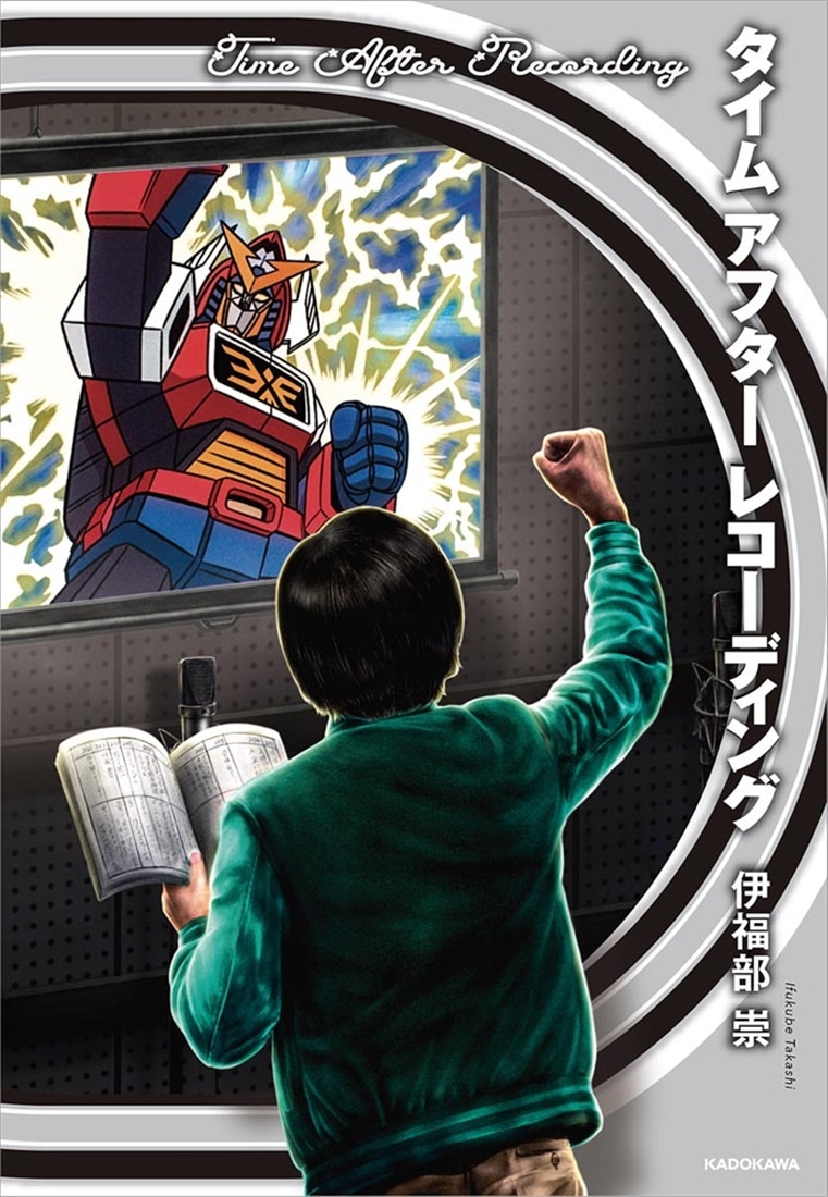 タイム アフター レコーディング