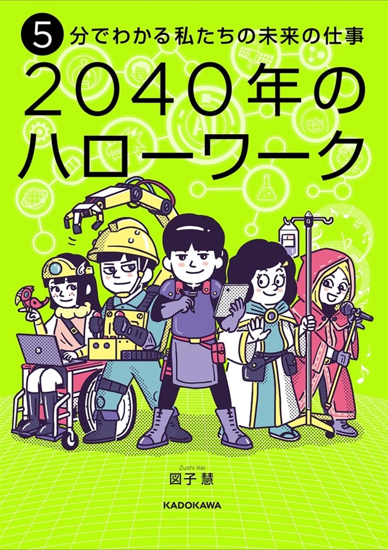 5分でわかる私たちの未来の仕事　2040年のハローワーク