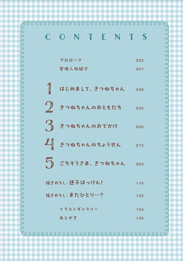 きつねちゃんのおうち