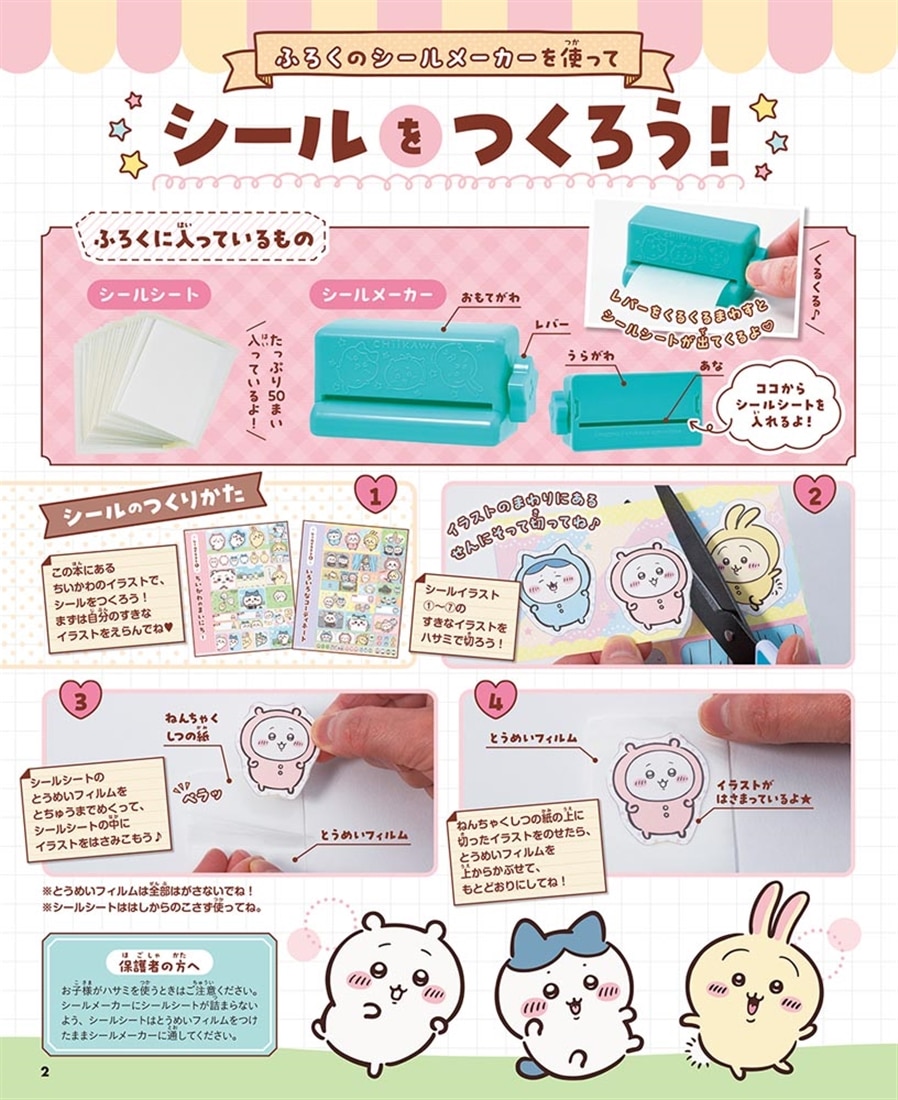 ちいかわ シールメーカーBOOK