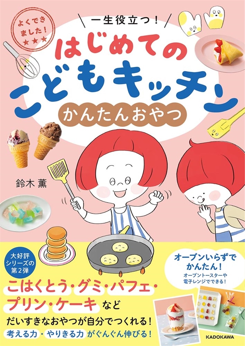 よくできました！　一生役立つ！ はじめてのこどもキッチン　かんたんおやつ