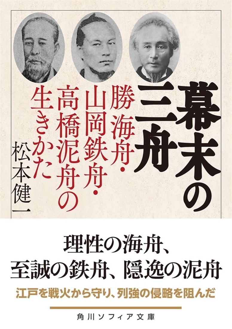 幕末の三舟 勝海舟・山岡鉄舟・高橋泥舟の生きかた