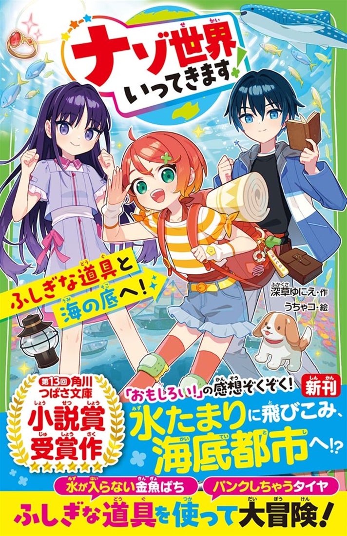 ナゾ世界いってきます！ ふしぎな道具と海の底へ！