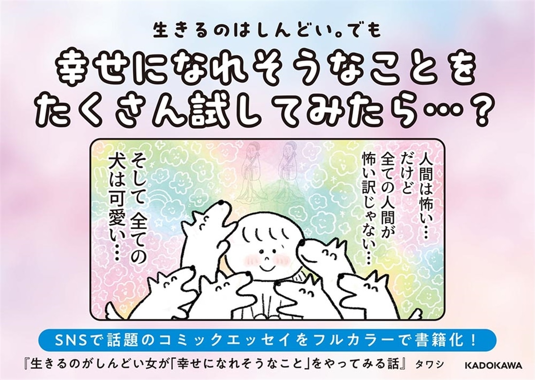 生きるのがしんどい女が「幸せになれそうなこと」をやってみる話