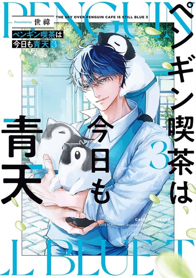 ペンギン喫茶は今日も青天３