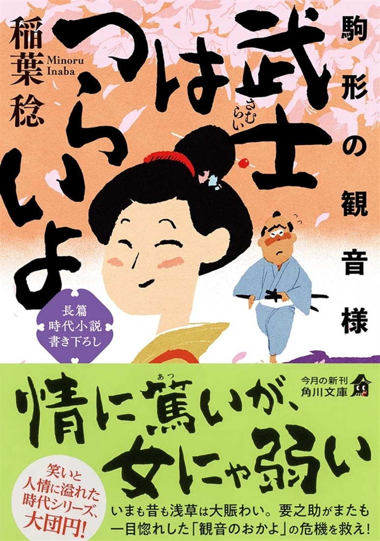 武士はつらいよ 駒形の観音様