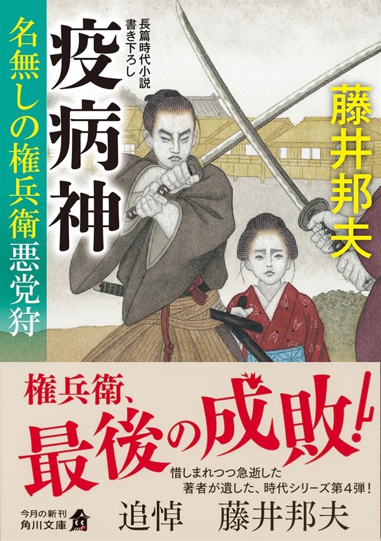 疫病神 名無しの権兵衛悪党狩