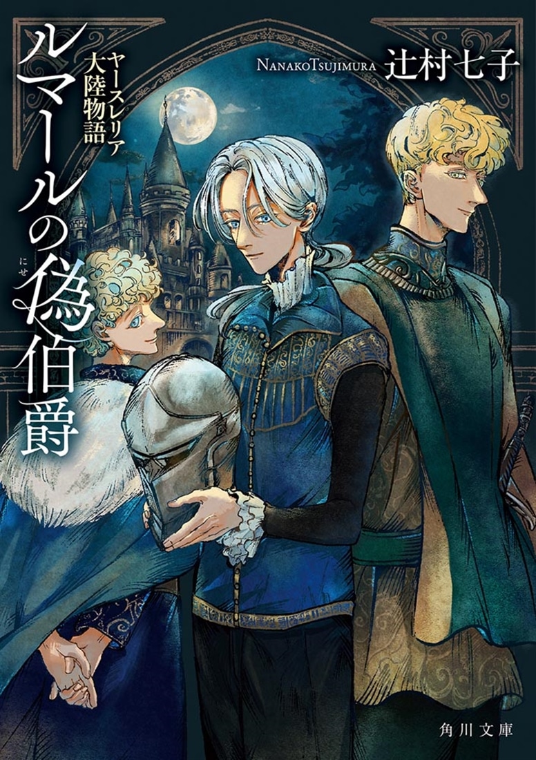 ルマールの偽伯爵 ヤースレリア大陸物語