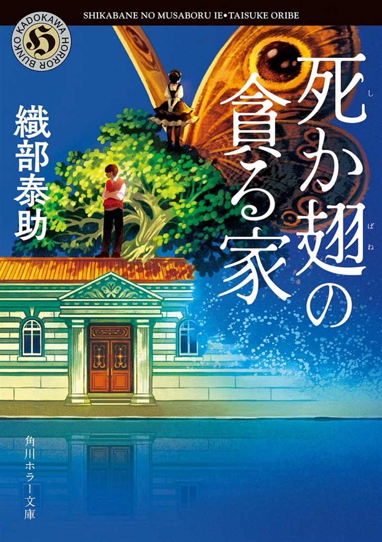 死か翅の貪る家