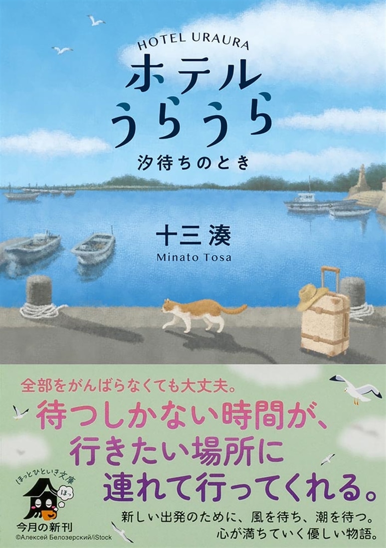 ホテルうらうら　汐待ちのとき