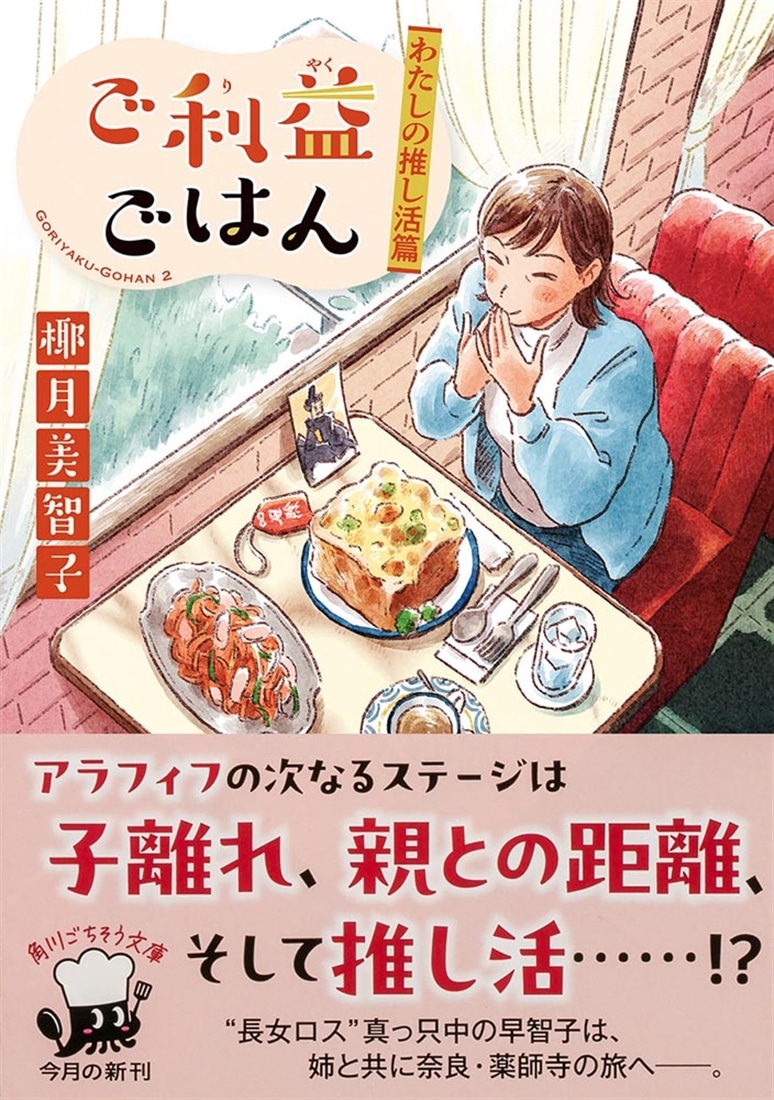 ご利益ごはん わたしの推し活篇