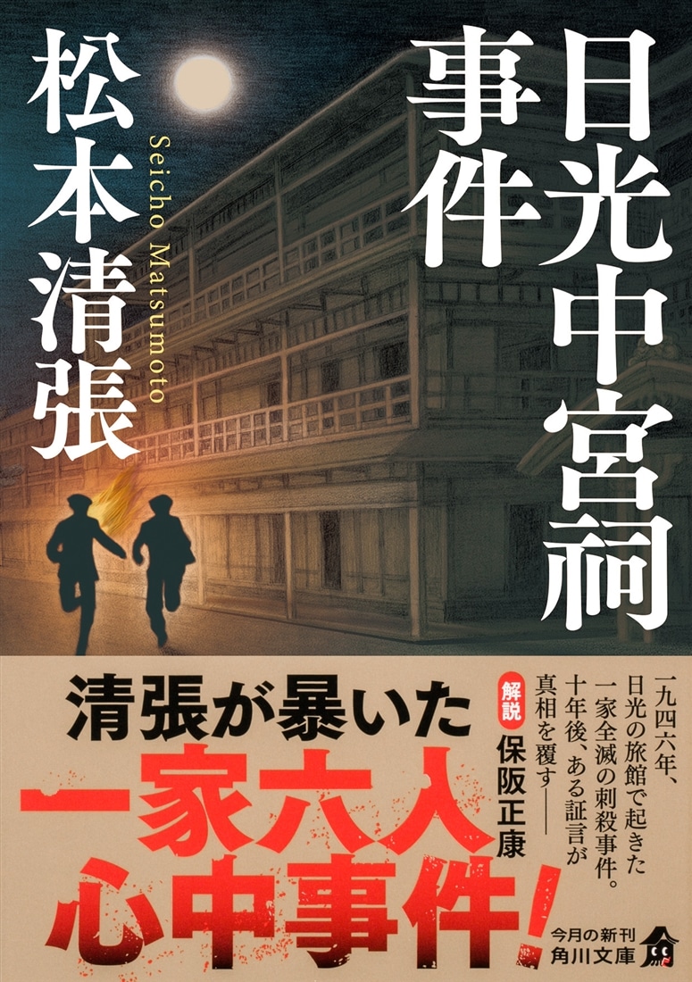 日光中宮祠事件 新装版