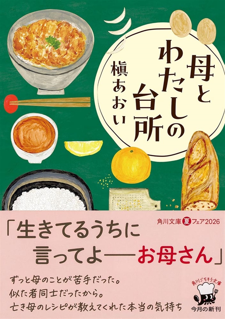 母とわたしの台所