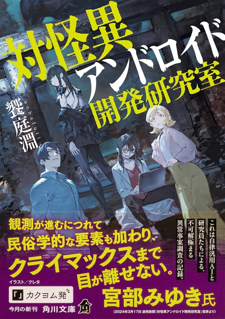 対怪異アンドロイド開発研究室