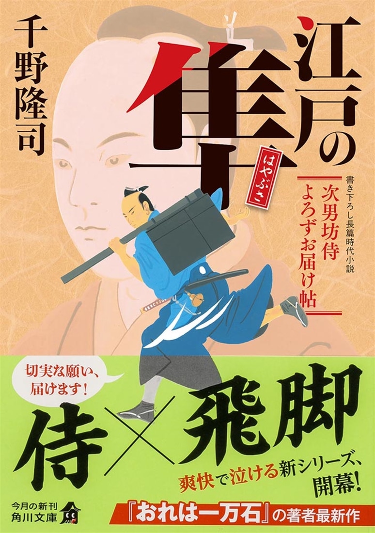 江戸の隼 次男坊侍よろずお届け帖