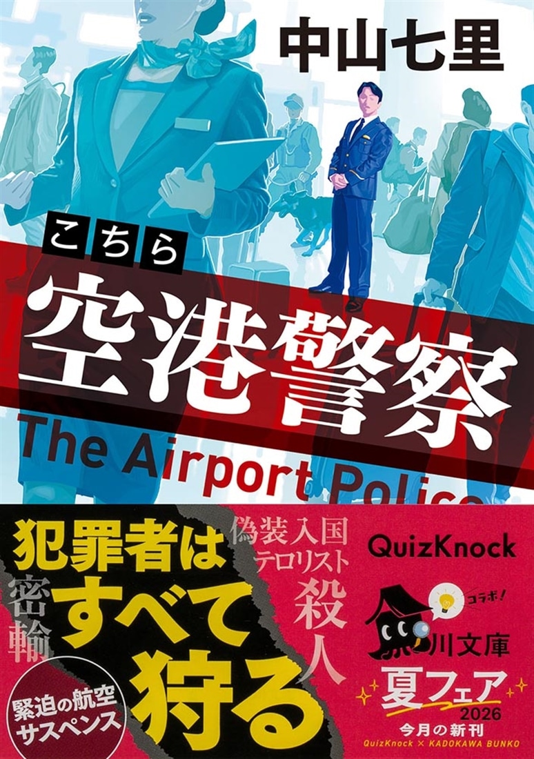 こちら空港警察