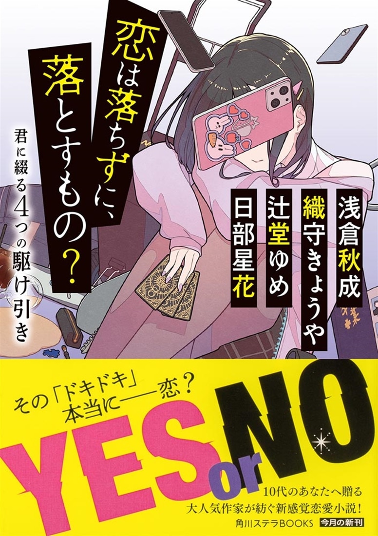 恋は落ちずに、落とすもの？ 君に綴る４つの駆け引き