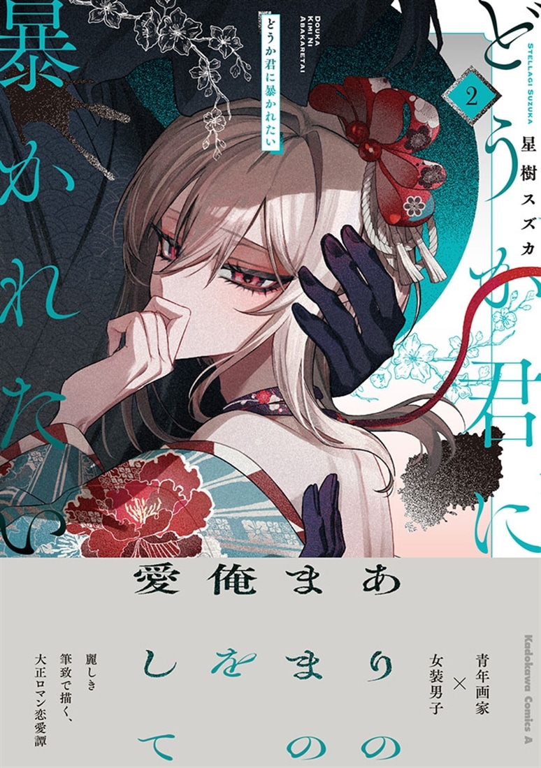 どうか君に暴かれたい　（2）