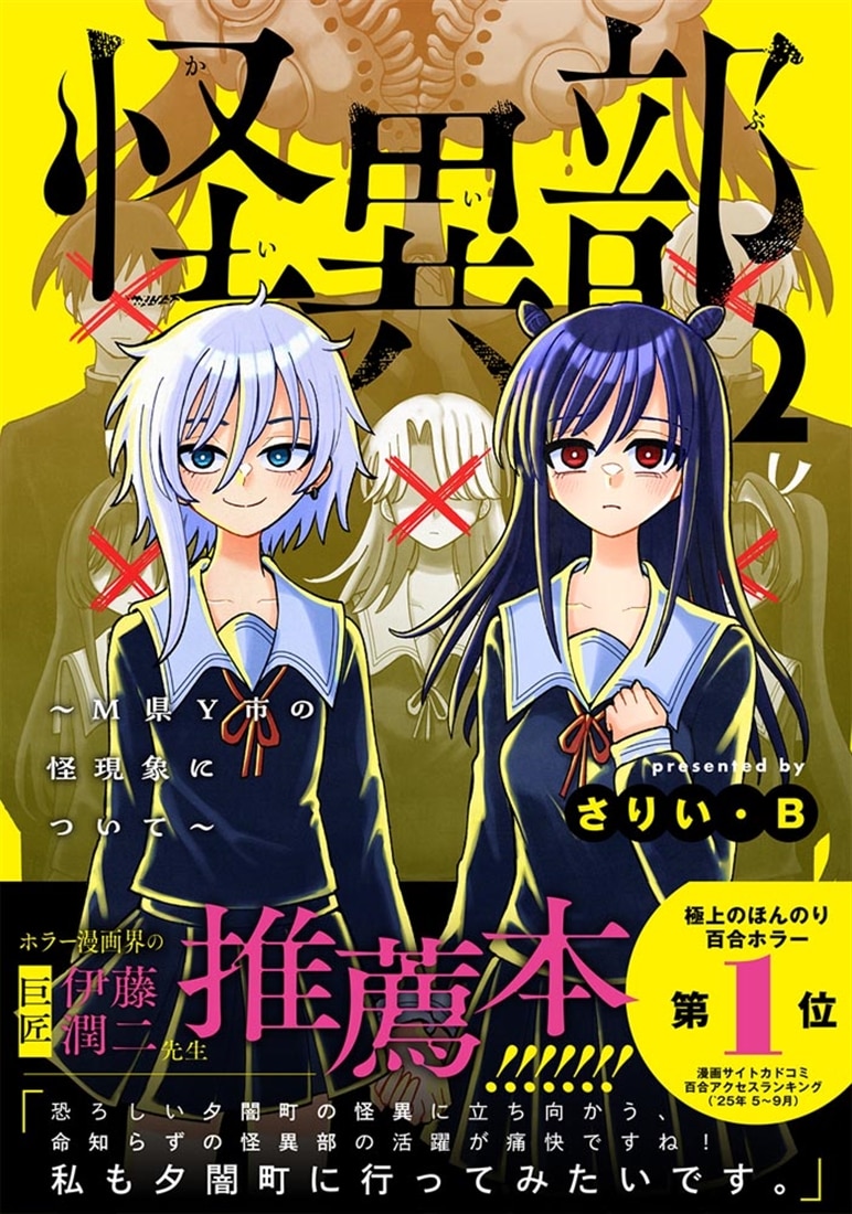 怪異部～M県Y市の怪現象について～２