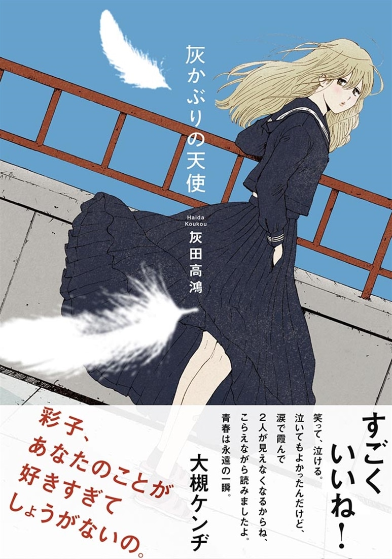 灰かぶりの天使