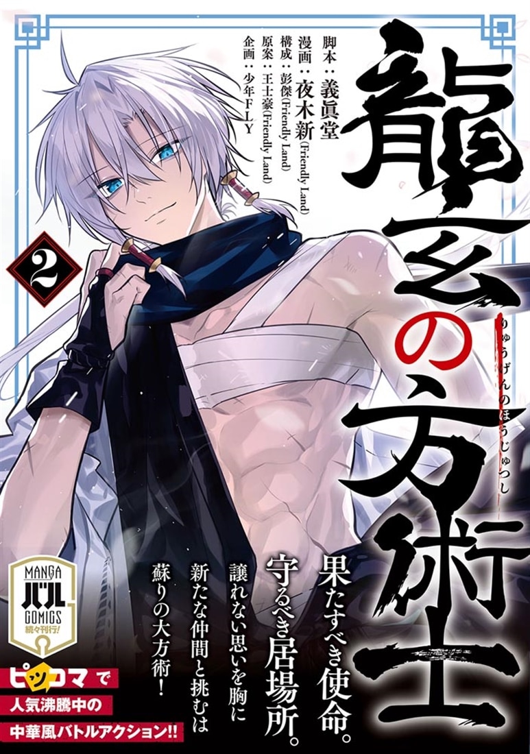 龍玄の方術士　2