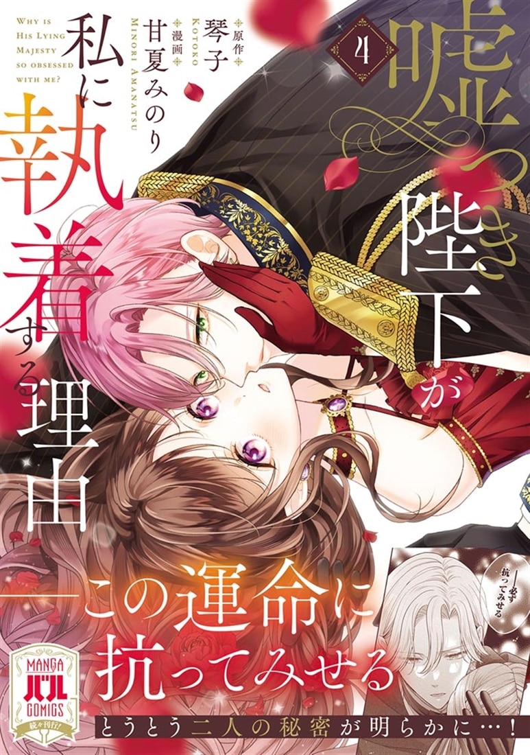 嘘つき陛下が私に執着する理由　４
