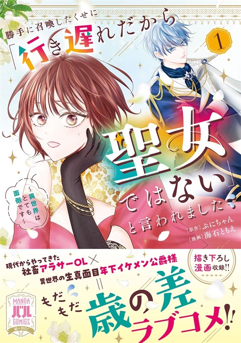 勝手に召喚したくせに「行き遅れだから聖女ではない」と言われました　～異世界はとても面倒です～　１