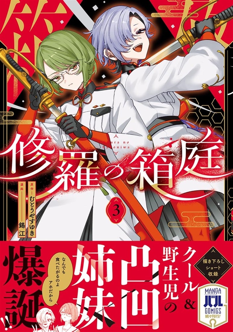 修羅の箱庭　３