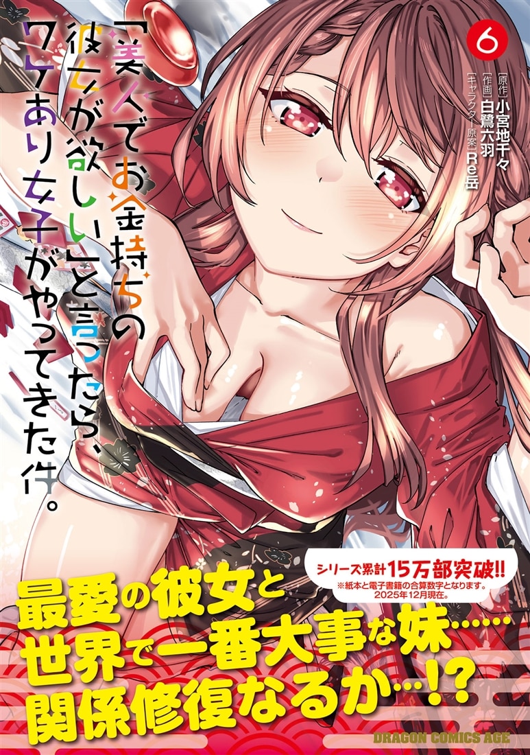 「美人でお金持ちの彼女が欲しい」と言ったら、ワケあり女子がやってきた件。　6