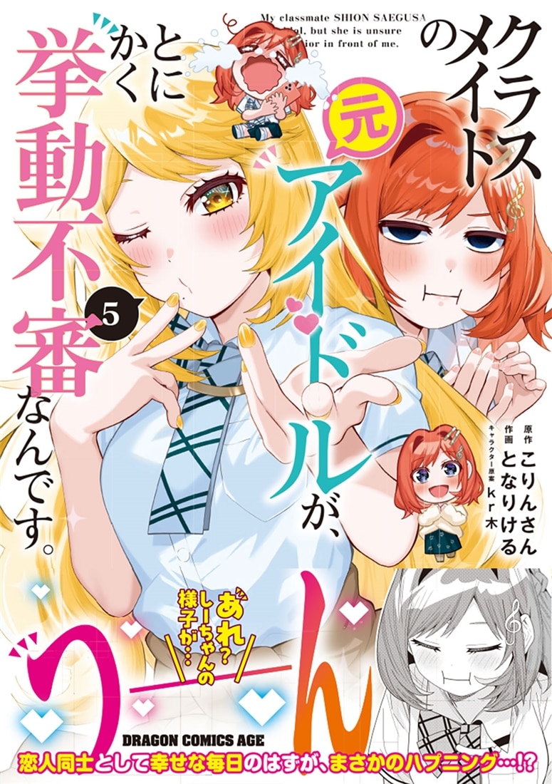 クラスメイトの元アイドルが、とにかく挙動不審なんです。　5