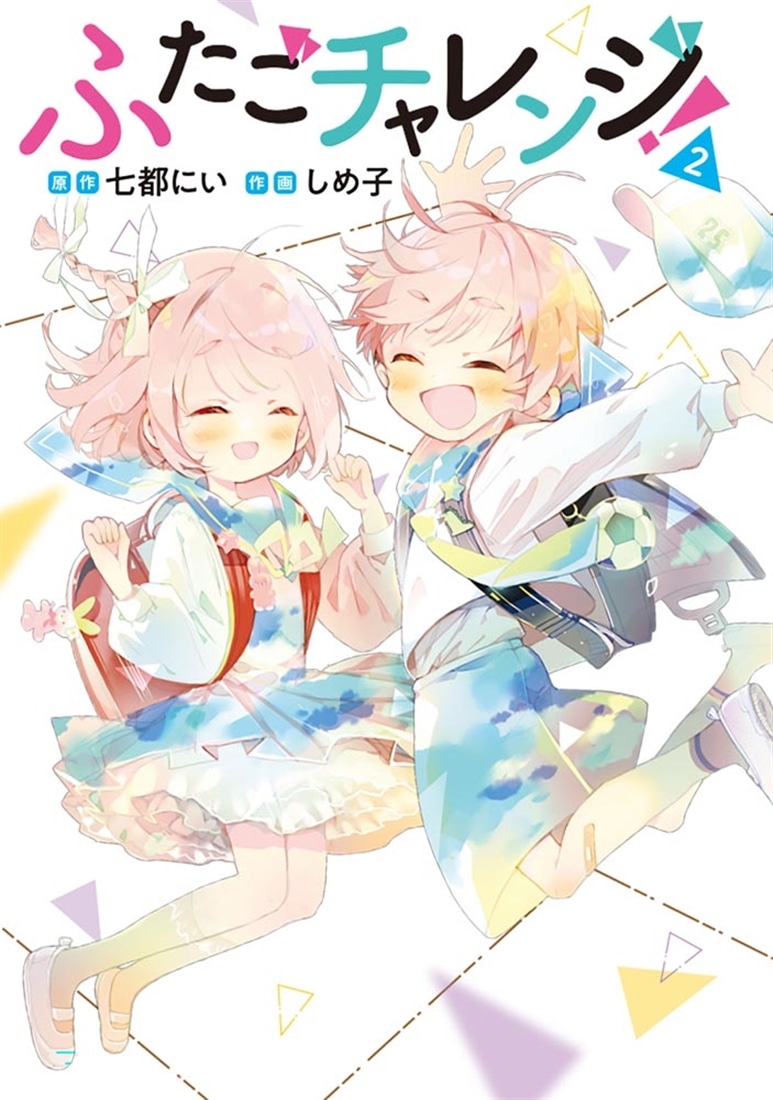 ふたごチャレンジ！　2