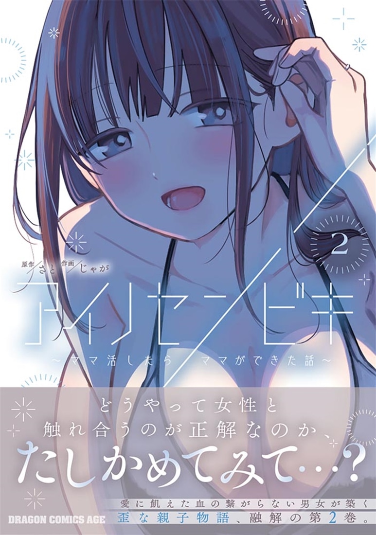 アイノセンビキ ～ママ活したらママができた話～　2
