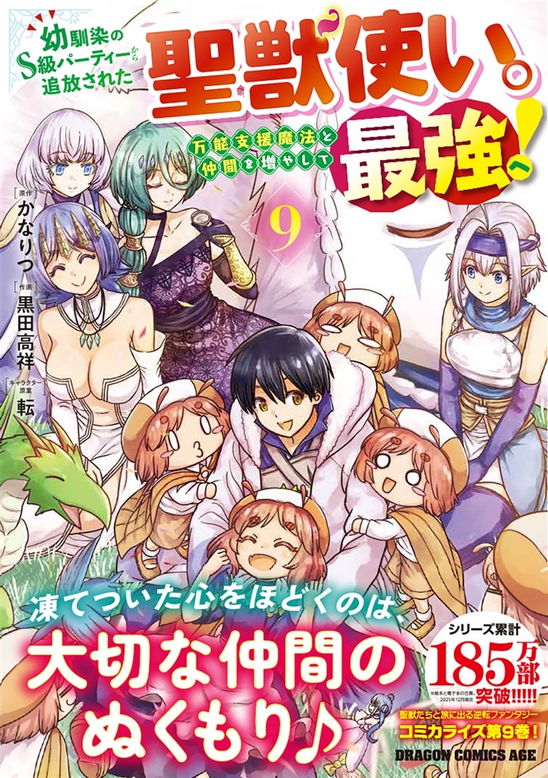 幼馴染のS級パーティーから追放された聖獣使い。万能支援魔法と仲間を増やして最強へ！　9