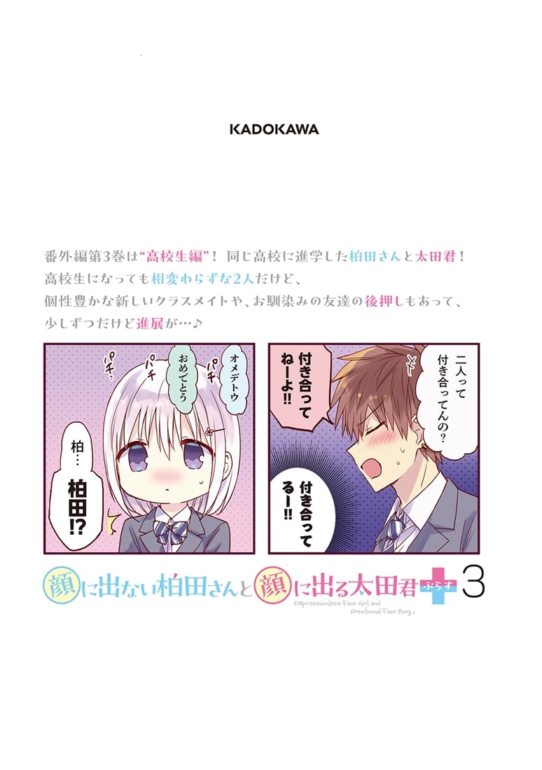 顔に出ない柏田さんと顔に出る太田君＋　3