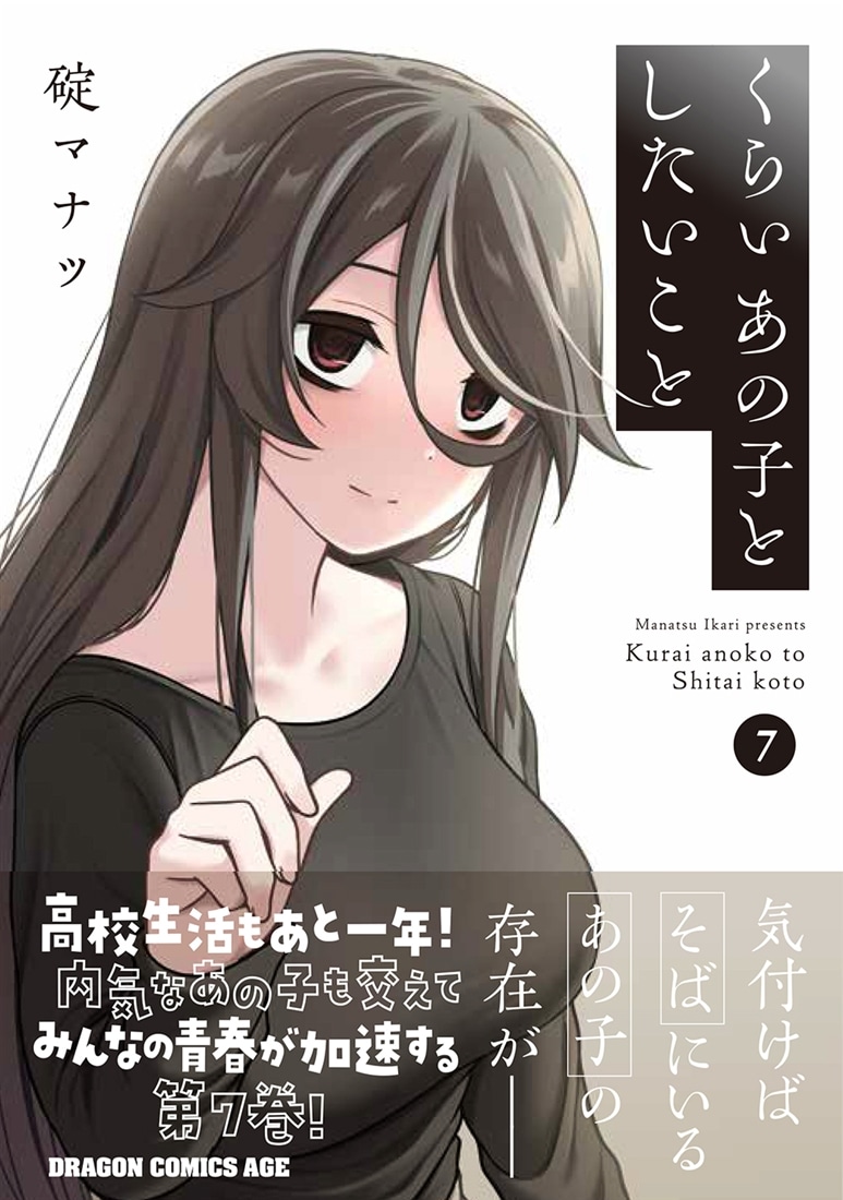 くらいあの子としたいこと　7