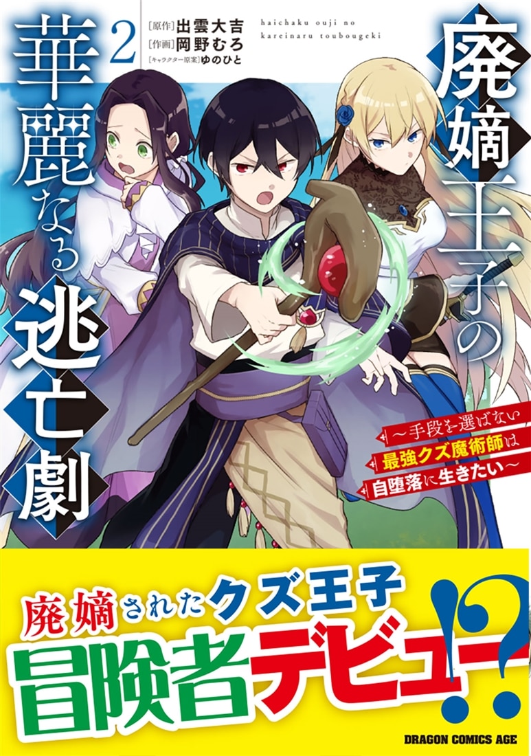 廃嫡王子の華麗なる逃亡劇　２ ～手段を選ばない最強クズ魔術師は自堕落に生きたい～
